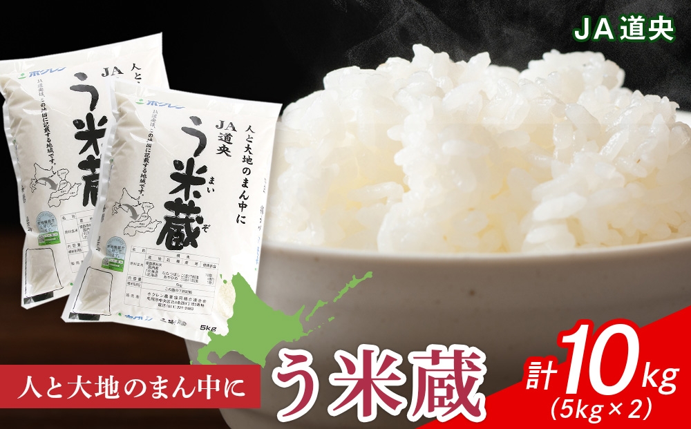 
                  北海道産 う米蔵 5kg × 2袋 計10kg【 JA道央 】 米 こめ コメ 千歳 北海道
                
