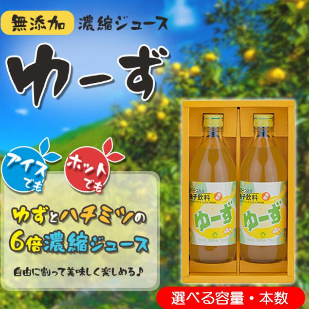 【ふるさと納税】 ジュース 6倍希釈飲料ゆーず はちみつ 濃縮ジュース フルーツジュース ドリンク 清涼飲料水 飲料 柚子 ゆず ゆずジュース 有機 無添加 ギフト お中元 お歳暮 母の日 父の日 贈答用 のし 熨斗 産地直送 高知県 馬路村