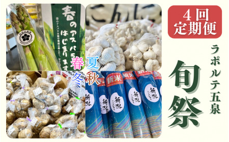 【4回定期便】ラポルテ五泉旬祭(季節の旬の野菜･米) 新潟県 まるっと五泉プロジェクトFunSpace株式会社 |五泉市 野菜セット野菜セット