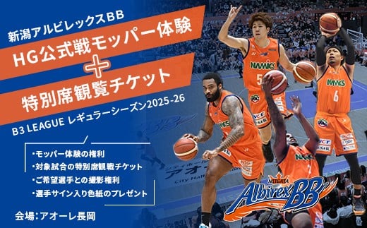 
            C8-01新潟アルビレックスＢＢ HG公式戦モッパー体験+特別席観覧チケット
          