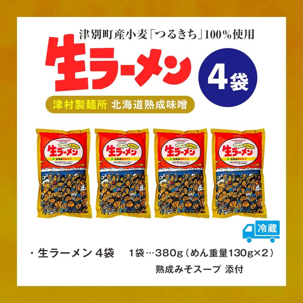 津村製麺所 生ラーメン 北海道熟成味噌 津別町産小麦「つるきち」100%使用 ４袋入りセット｜ラーメン 本格 本場の味 濃厚 コク 旨味 ちぢれ麺 細麺 味噌ラーメン 特製スープ 産地直送 国産小麦 