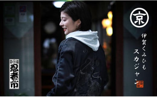 伊賀くみひも 忍者スカジャン(ブラック)男女兼用【レギュラーフィット/Sサイズ】