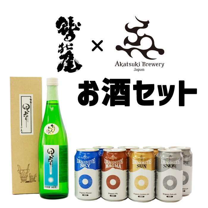 G-001-C 地酒・鷲の尾＆クラフトビール・ドラゴンアイ セット