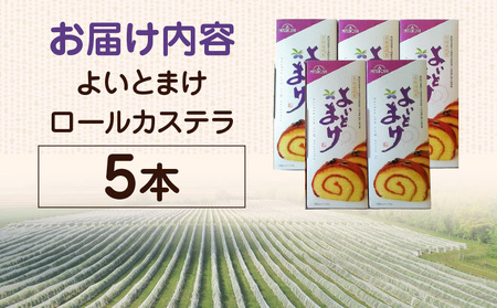 【 よいとまけ 5本 】 T044-005 カステラ ハスカップ 菓子 ジャム ロールカステラ 和菓子 スイーツ ご当地スイーツ お土産 よいとまけ 看板商品 やみつき 北海道 三星 ふるさと納税 苫