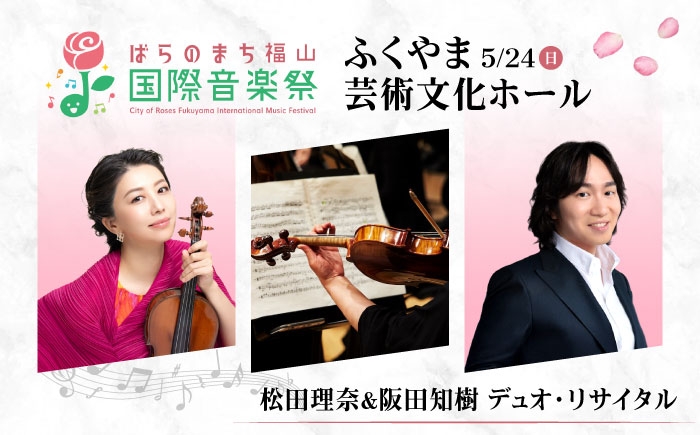 
                  チケット ばらのまち福山国際音楽祭2026演奏会チケット【5月24日(日) リーデンローズ大ホール 松田理奈＆阪田知樹 デュオ・リサイタル】 広島県福山市/ばらのまち福山国際音楽祭実行委員会 音楽祭 演奏会  クラシック チケット [BAGA013]
                