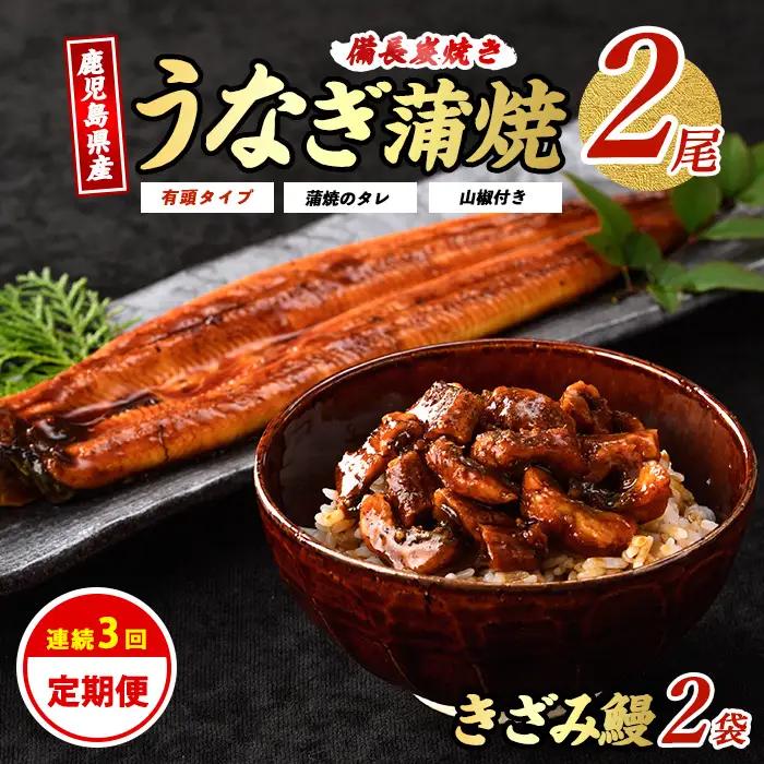 うなぎ 全3回 鹿児島県産 うなぎ 蒲焼 定期便 IBZ020-002