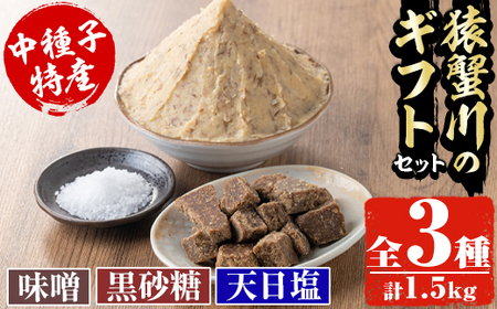 n133 味噌 黒砂糖 天日塩 ギフトセット 3種・合計1.5kg 調味料 塩 砂糖 贈り物 【共生工房猿蟹川】