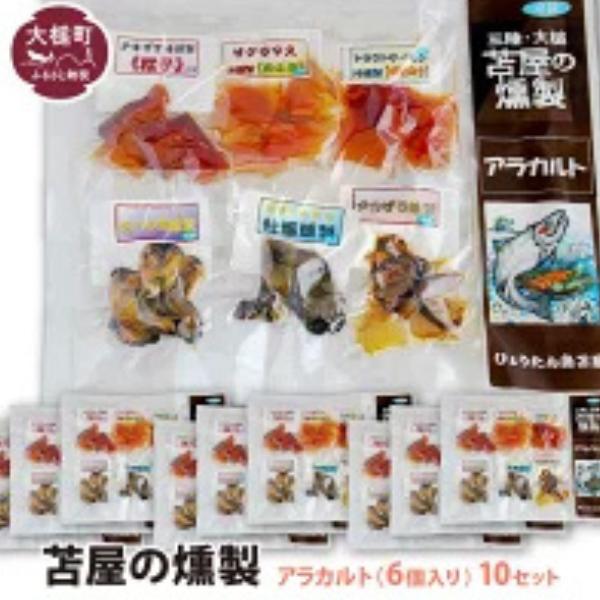 苫屋の燻製アラカルトミニパック（10g×6個入り）10個セット