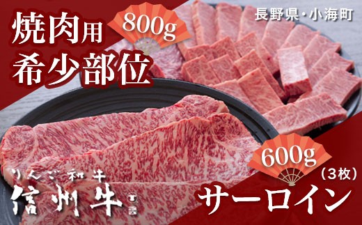 
リンゴ和牛信州牛特選サーロインステーキと焼肉用希少部位詰め合わせ
