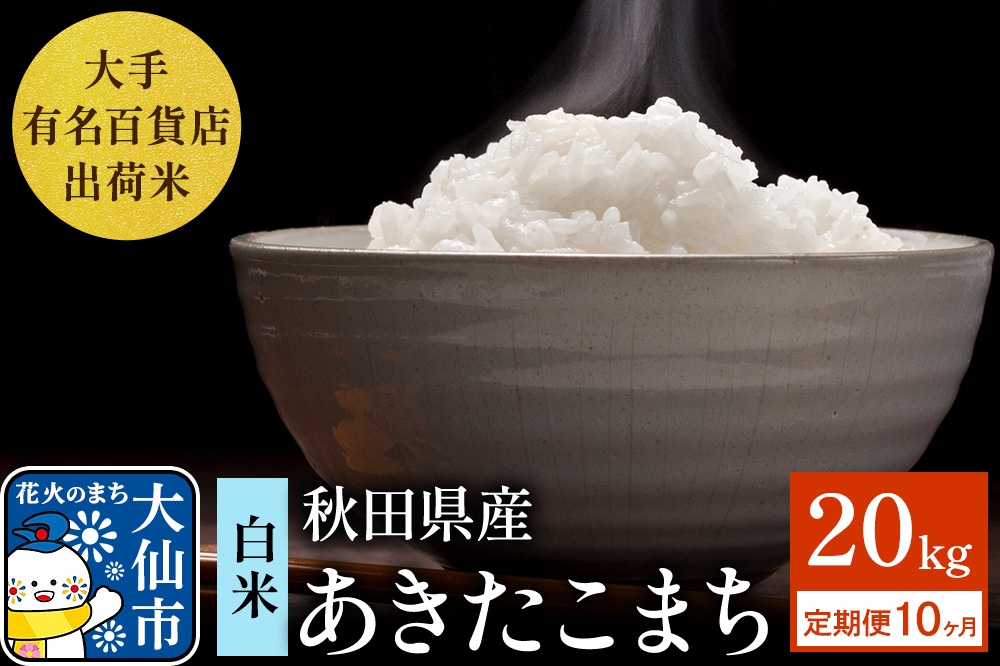 
                  《定期便10ヶ月》20kg（5kg×4袋）大手有名百貨店出荷米 あきたこまち【白米】令和8年産 米 お米 《新米先行受付》 [新米 米 お米 定期便 こめ 白米 精米 あきたこまち ブランド米 秋田県産 大仙市]
                