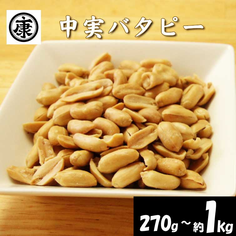 
                  ＼最短7営業日以内発送／ 中実バタピー ピーナッツ 落花生 バタピー 選べる 容量 270g ～ 約 1kg 以上 バター ピーナッツ おつまみ ビール に合う 千葉県産 バターピーナッツ ナッツ 豆 マメ おやつ 特濃 濃厚 千葉ピーナッツ 千葉落花生 贈答 ギフト プレゼント 送料無料 千葉県 旭市 株式会社ヤマハン ymh
                