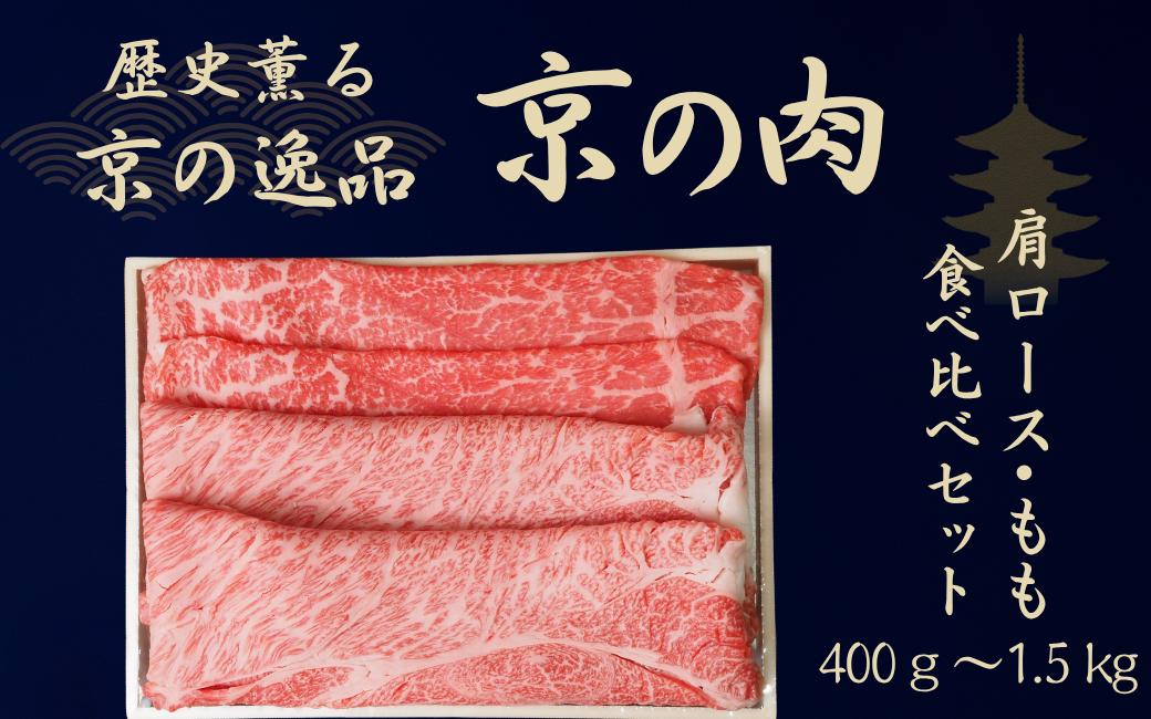 
            黒毛和牛 京の肉 肩ロース・モモ スライス 食べ比べセット 400g 500g 600g 1kg 1.5kg（京都府産 黒毛和牛 赤身肉 牛 和牛 国産 国産牛 ブランド牛 牛肉 肉 高級 すき焼き すきやき すき焼き用牛肉 すき焼き用肉 すき焼き肉 しゃぶしゃぶ用 ギフト 贈答 父の日 お中元 冷凍 京都）
          