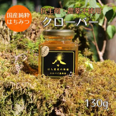 ふるさと納税 大仙市 【秋田県大仙市産】国産純粋はちみつ　『クローバーの花』　130g×1