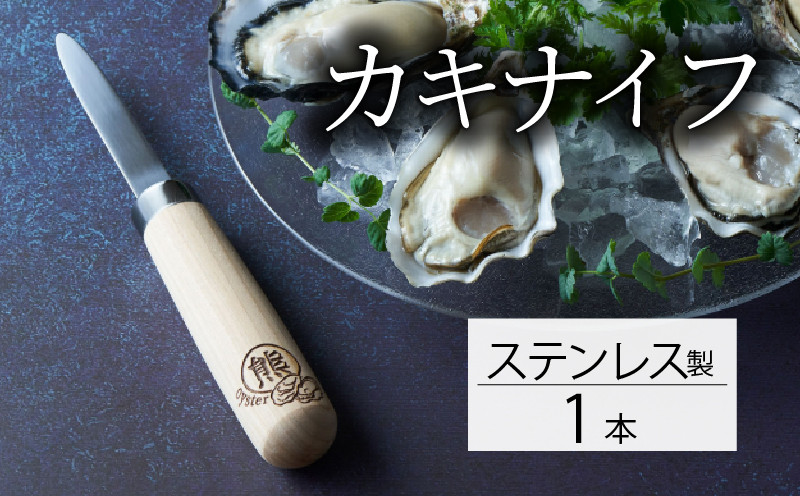 
            カキナイフ 1本 ステンレス ナイフ 包丁 手作り 職人 技術 牡蠣殻 カキ殻 殻付き 殻付き牡蠣 刃物 プレゼント ギフト 贈答品 誕生日 鍛冶屋 牡蠣 カキ 殻付 熊谷鉄工所 三陸 岩手大船渡
          