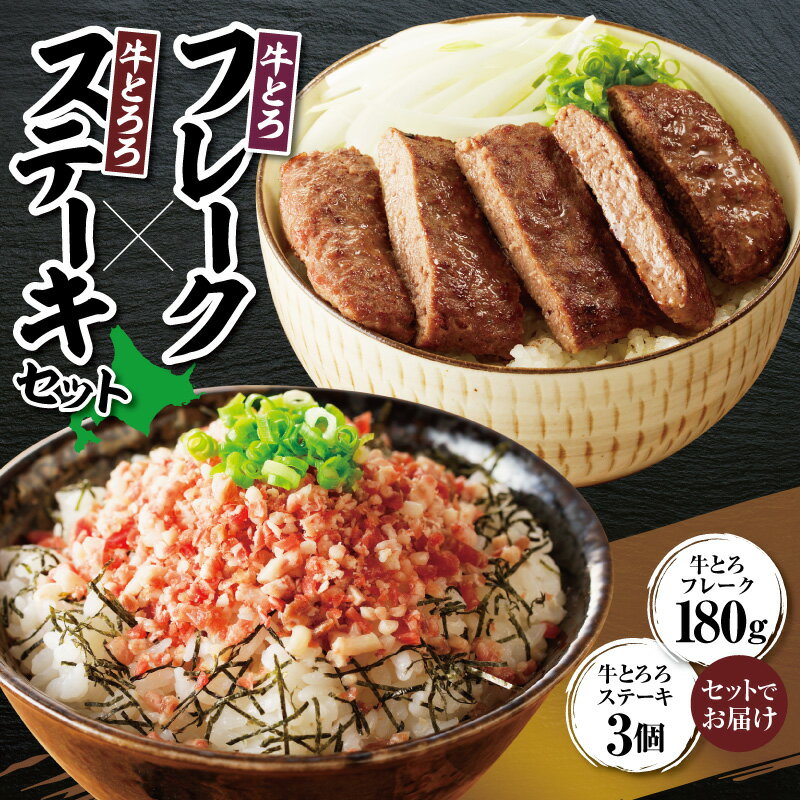 【ふるさと納税】 牛とろフレーク × 牛とろろステーキセット 牛とろ 牛トロ丼 牛トロフレーク とろろ 長いも ステーキ ふりかけ 肉丼 ご飯のお供 十勝スロウフード お取り寄せ 贈り物 ギフト 北海道 清水町 送料無料
