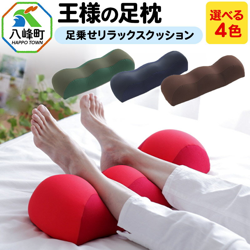 【ふるさと納税】王様の足枕 足乗せ リラックス クッション【選べるカラー】王様シリーズ ひざ下枕 足まくら フットピロー 足用 まくら ビーズクッション 足 負担軽減 むくみ ケア 健康 グッズ 日本製 誕生日 ギフト プレゼント 秋田県 女性 男性 あしまくら おすすめ