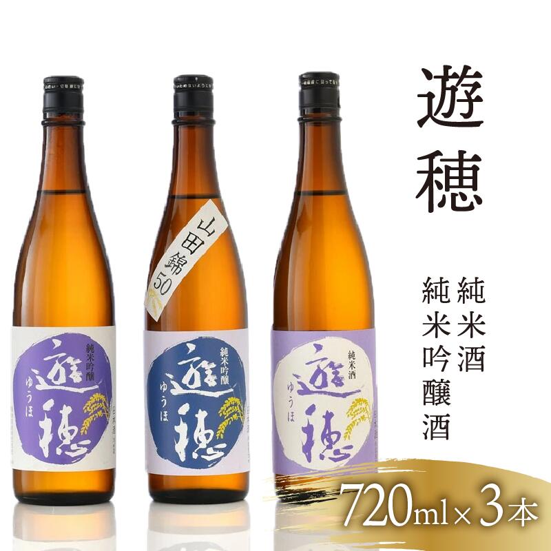 【ふるさと納税】 日本酒 純米吟醸酒 純米酒 720ml × 3本 北陸 能登 地酒 セット 酒 お酒 四合瓶 4合瓶 遊穂 飲み比べ 呑み比べ 家飲み 家呑み 宅飲み 宅呑み 晩酌 お燗 山田錦 美山錦 五百万石 能登ひかり 使用 石川県 羽咋市 御祖酒造