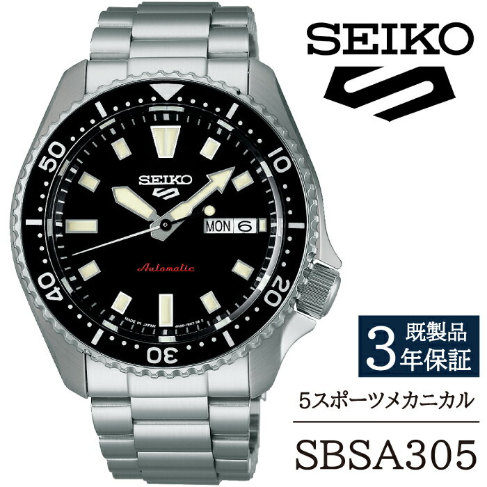 【ふるさと納税】 SEIKO 腕時計 おすすめ SBSA305 セイコー 5スポーツ メカニカル 3年保証 ／ 岩手県 雫石町 時計 ウォッチ ウオッチ 男性用 メンズ アウトドア ビジネス フォーマル カジュアル 高級 プレゼント ギフト ブランド 父の日 就活 社会人 記念日 お祝い 送料無料