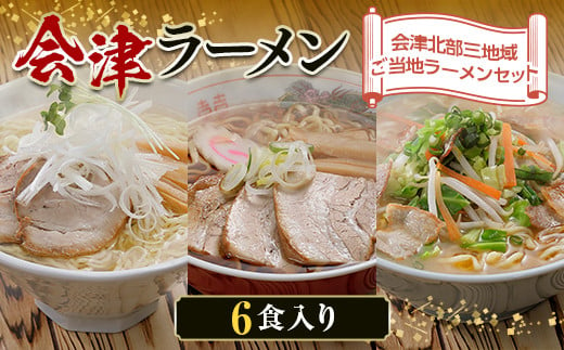 
三味一帯 会津ラーメン味巡りセット 6食入り F4D-0488
