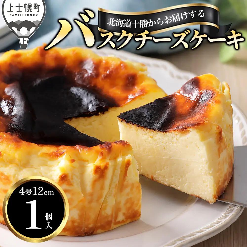 十勝バスクチーズケーキ 4号（12～13cm） 1個 A2ミルク使用 北海道 お菓子 洋菓子 スイーツ ケーキ チーズケーキ 冷凍