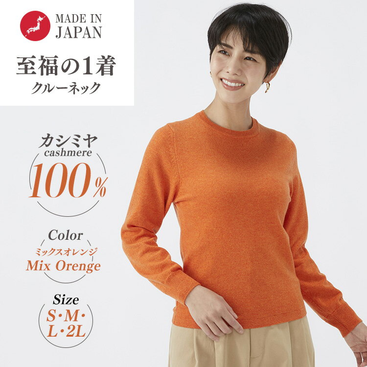 【ふるさと納税】【選べるサイズ】日本製 カシミヤ100% レディース クルーネック ミックスオレンジ