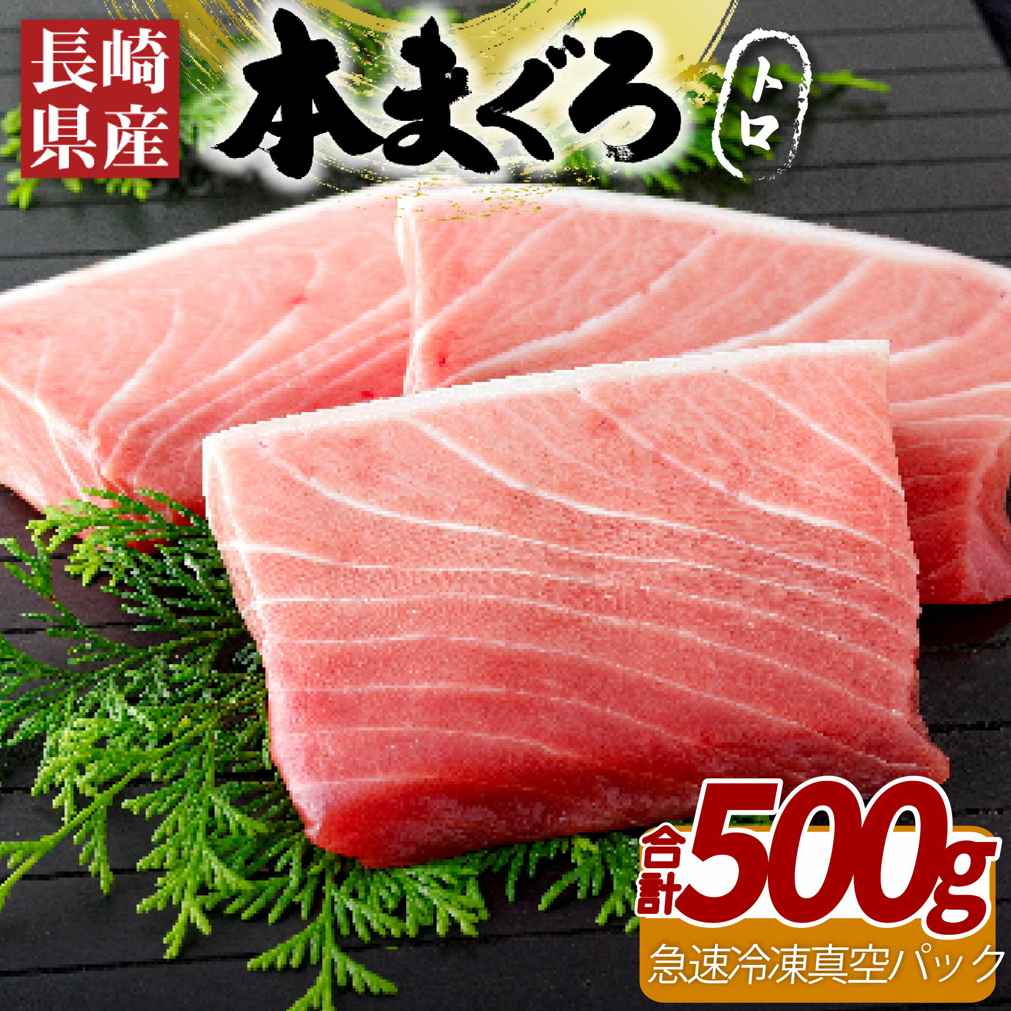 【ふるさと納税】【お寿司屋プロの味】長崎県産本まぐろ(養殖)トロ(計500g) すし店で施すプロの解凍 鮮やかな色としっとりとした味わいを再現する解説書付き 刺身 急速冷凍 真空 冷凍 ギフト 贈答 のし お中元 お歳暮 マグロ まぐろ 鮪 本マグロ 長崎 ふじなが本店