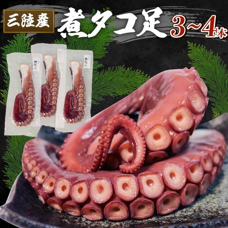 【ふるさと納税】 三陸産 煮タコ足 約1kg たこ タコ 蛸 octopus 刺身 おさしみ 刺し身 煮たこ たこめし 唐揚げ バーベキュー BBQ ごはん 夕飯 おかず おつまみ 晩酌 海産物 海鮮 魚介 魚介類 大船渡 三陸 岩手県 国産