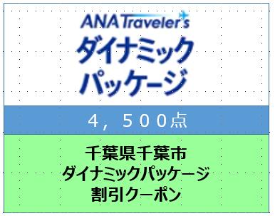 千葉県千葉市 ANAトラベラーズダイナミックパッケージ割引クーポン4,500点分