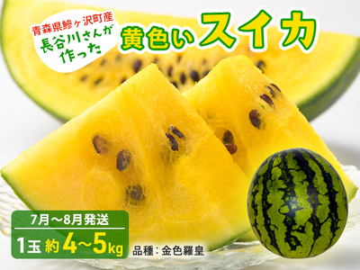 【先行予約】すいか 金色羅皇 1玉 約4～5kg 黄色いすいか
