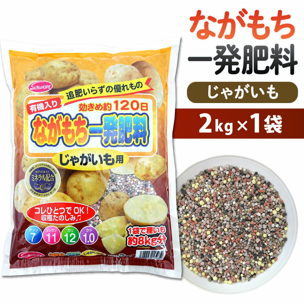 【ふるさと納税】ながもち一発肥料 じゃがいも用 2kg×1袋 約120日間 肥料 野菜 家庭菜園 有機入り ガーデニング 種いも 福岡県 北九州市