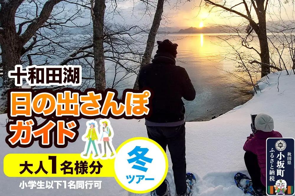 十和田湖日の出さんぽガイド 冬ツアー 大人1名様（小学生以下1名 同行可）＜レターパックプラス＞