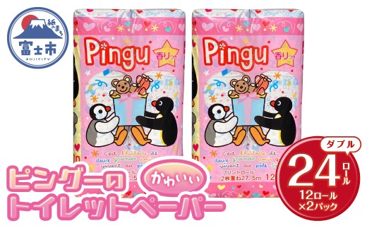 ピングー トイレットペーパー ダブル 24ロール 再生紙100％ キャラクターロール 香り付 可愛い 日用品 生活用品 消耗品 プレゼント トイレ トイレトレーニング 防災 備蓄 柄付き 静岡県 富士市 [sf002-640]