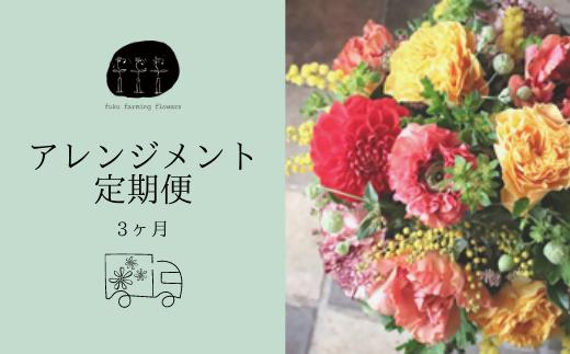 
【3ヶ月定期便】オリジナルフラワーアレンジメント ミディサイズ（Mサイズ） 直径約20㎝ 季節のお花（生花）おまかせ fuku farming flowers
