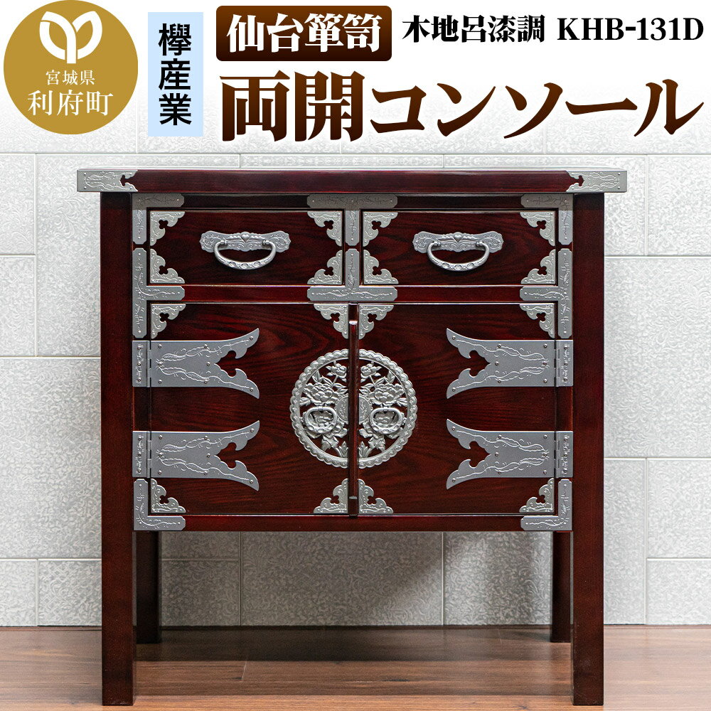 【ふるさと納税】仙台箪笥 両開コンソール 木地呂漆調 KHB-131D（お申込書返送後1ヶ月〜5ヶ月程度でお届け） 欅産業 職人 おすすめ 船箪笥 [インテリア タンス 収納 家具 和 モダン 高級 和箪笥 小箪笥 伝統 工芸品 仏壇 仏具 神具]