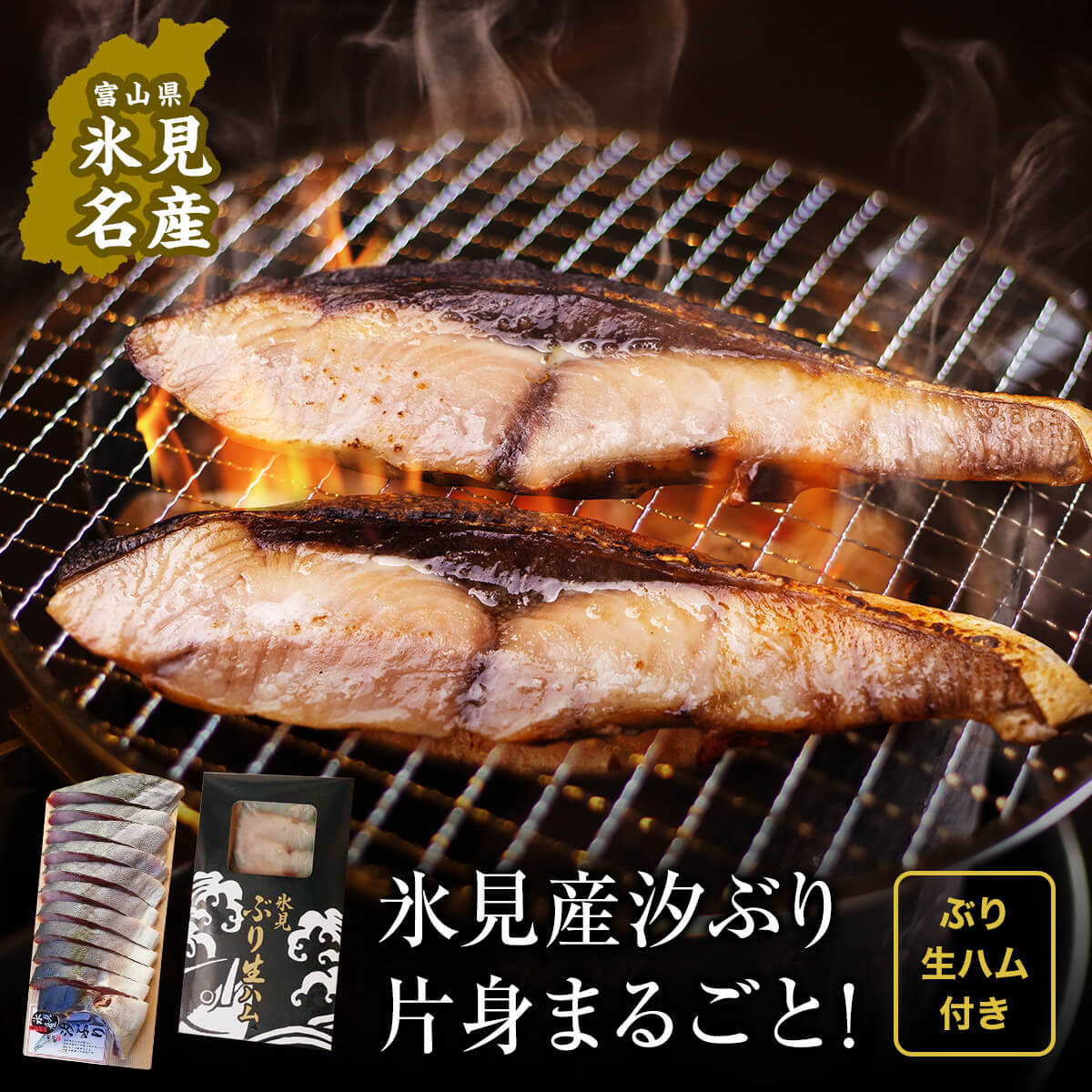 【ふるさと納税】氷見産汐ぶり片身丸ごと！（ぶり生ハム付き） 富山 氷見漁港 産地直送 切り身 冷凍 塩鰤