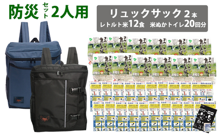 豊岡産鞄 Lieben Chama防災リュック 2人用・ネイビー×ブラック（レトルト米12食・米ぬかトイレ20回分入り）