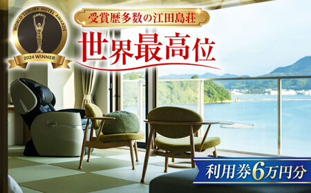 宿泊券 江田島荘利用券6万円分 宿泊券[XBH009]