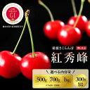 【ふるさと納税】 さくらんぼ 紅秀峰 (選べる内容量 : 500g / 700g / 1kg / 300g)/ GI東根さくらんぼ サクランボ フルーツ 果物 くだもの 期間限定 冷蔵配送 先行予約 箱入り 特産 産地 直送 送料無料 東北 山形 東根市