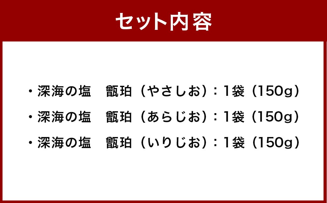 深海の塩 甑珀 3種セット やさしお あらじお いりじお 各1袋 150g 塩 ミネラル塩 国産_ss1848_CR