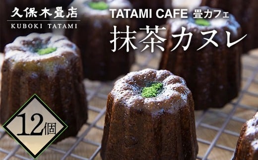 TATAMIカフェ 濃厚 抹茶カヌレ 12個入り 洋菓子 カヌレ 抹茶味 宇治抹茶 久保木畳店 TATAMIVILLAGE 須賀川市 福島  F7X-0530