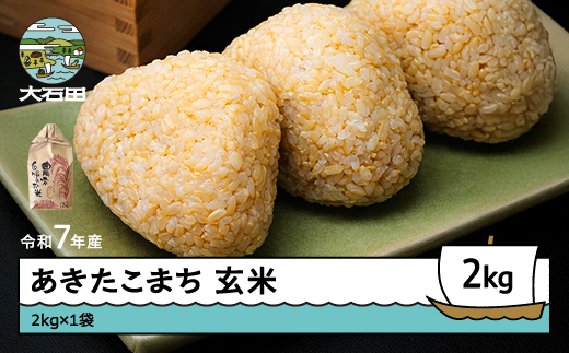 米 令和7年産 あきたこまち 玄米 2kg 4月上旬発送 山形県産 東北 ap-akgxa2-4f