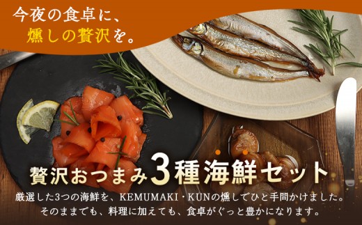 燻製キッチンKEMUMAKI ・KUNの　海鮮スモーク3点セット