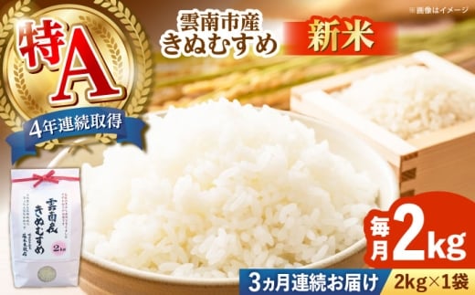 お米【全3回定期便】【新米】雲南市産きぬむすめ 2kg ｜米 こめ おこめ はくまい 白米 ライス 精米 コメ 特A 2キロ 使いやすい ごはん ご飯 おにぎり お弁当 朝ごはん 便利 朝食 食卓 主食 グルメ おいしい つや あっさり 飽きない もっちり 食感 国産 新生活 一人暮らし 家族 ご当地 ごはんソムリエ おすすめ 人気 定期便 島根県雲南市/有限会社藤本米穀店  [AIDB101]
