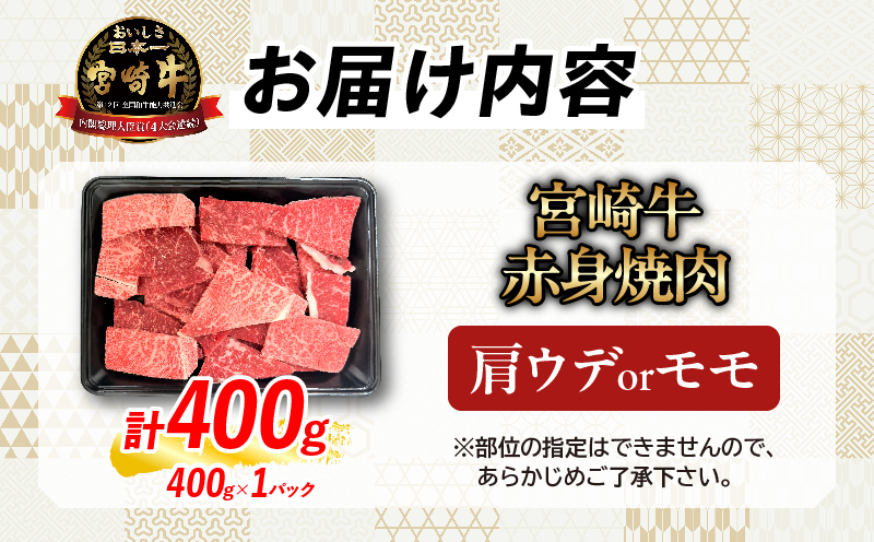 【9月配送】【畜産農家応援】数量限定 厳選 宮崎牛 赤身 焼肉 計400g 牛肉 国産 焼き肉 BBQ 鉄板焼き バーベキュー 人気 黒毛和牛 肩ウデ モモ A4 A5 等級 ギフト 贈答 小分け 食品 選べる ミヤチク 宮崎県 日南市 送料無料_BA101-26-09