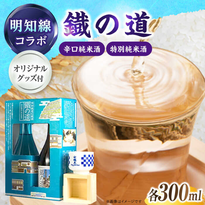 【ふるさと納税】鐡の道 女城主×明知線 300ml×2 / 特別純米酒 辛口純米酒 明智鉄道 鉄道 日本酒 女城主 地酒 銘酒 清酒 高級酒 おちょこ 升 グッズ付き アルコール 辛口 辛口純米酒 冷酒 熱燗 老舗 お取り寄せ 贈答め 岐阜県産 恵那市産 岐阜県 /恵那市/岩村醸造 [AUAK008]