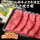 【ふるさと納税】厳選 A5-A4 山形牛 メス牛 限定 赤身すき焼き用 約500g fz22-252 山形 お取り寄せ 送料無料 ブランド牛