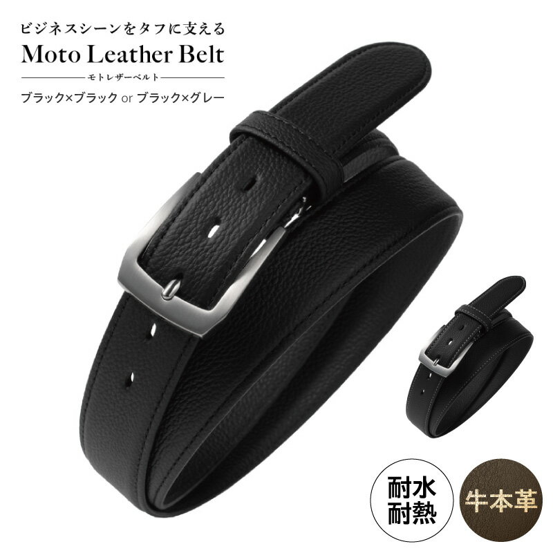 【ふるさと納税】革ベルト Moto Leather Belt 選べる カラー ブラック×ブラック / ブラック×グレー 耐水性 耐摩耗性 傷がつきにくい 丈夫 本革 ビジネス スーツ メンズ 仕事 ファッション 小物 日用品 雑貨 大阪府 泉佐野市 送料無料