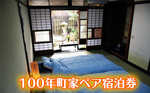 しめ縄づくり体験と八幡堀を望む100年町家ペア宿泊券【FB04U】