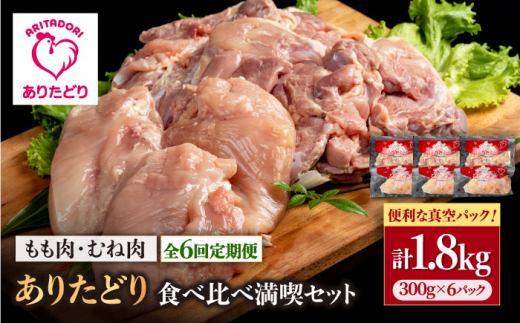 【6回定期便】ありたどり食べ比べ満喫セット 少量 モモ肉・むね肉 各300g×3袋(計6袋 1.8kg) 【いろは精肉店】佐賀県産 鶏肉 とり 国産 肉 冷凍 九州 人気 高評価 九州 佐賀県 白石町 [IAG161]
