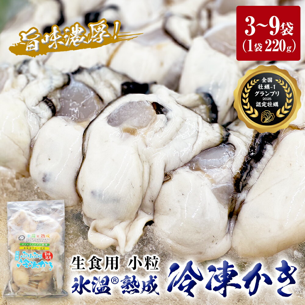 【ふるさと納税】牡蠣 氷温熟成 冷凍 かき ( 生食用 ) 小粒 220g × 3パック 6パック 9パック 内容量 選べる カキ 冷凍牡蠣 個包装 国産 北海道 サロマ湖産 生 剥き牡蠣 濃厚 旨味 むき身 おつまみ 海鮮 魚介 貝 バラ バラ冷凍 生食 宮城 宮城県 石巻 石巻市 まるたか水産